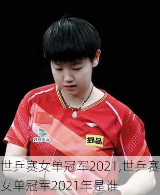 世乒赛女单冠军2021,世乒赛女单冠军2021年是谁