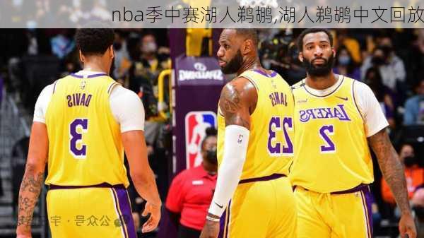 nba季中赛湖人鹈鹕,湖人鹈鹕中文回放