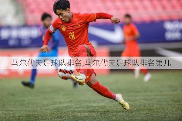 马尔代夫足球队排名,马尔代夫足球队排名第几