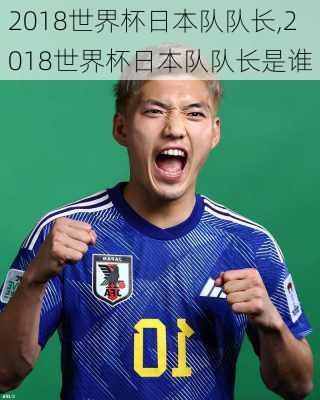 2018世界杯日本队队长,2018世界杯日本队队长是谁