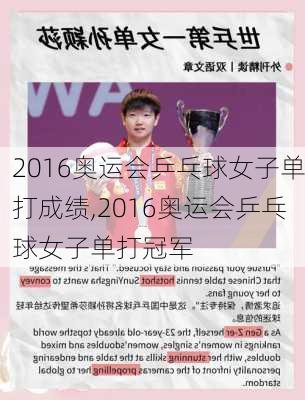 2016奥运会乒乓球女子单打成绩,2016奥运会乒乓球女子单打冠军