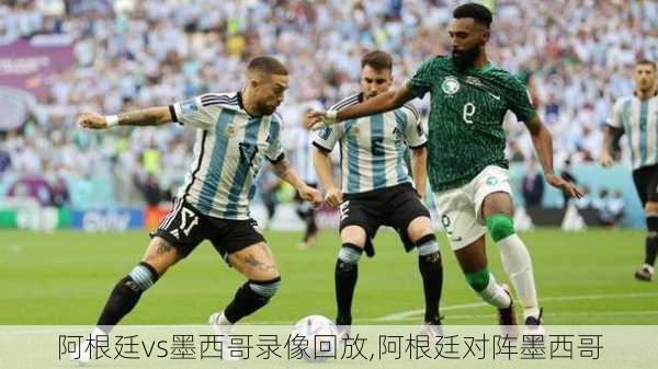 阿根廷vs墨西哥录像回放,阿根廷对阵墨西哥