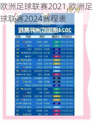 欧洲足球联赛2021,欧洲足球联赛2024赛程表