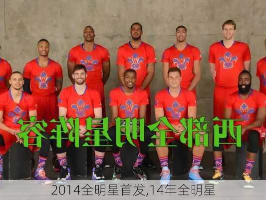 2014全明星首发,14年全明星