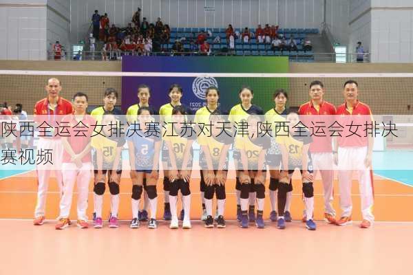 陕西全运会女排决赛江苏对天津,陕西全运会女排决赛视频