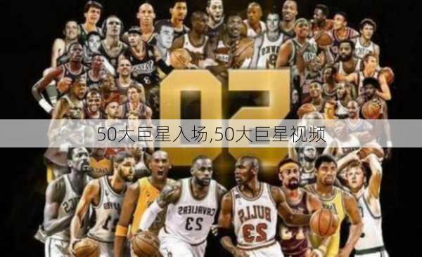 50大巨星入场,50大巨星视频