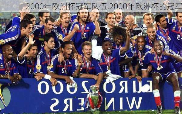2000年欧洲杯冠军队伍,2000年欧洲杯的冠军