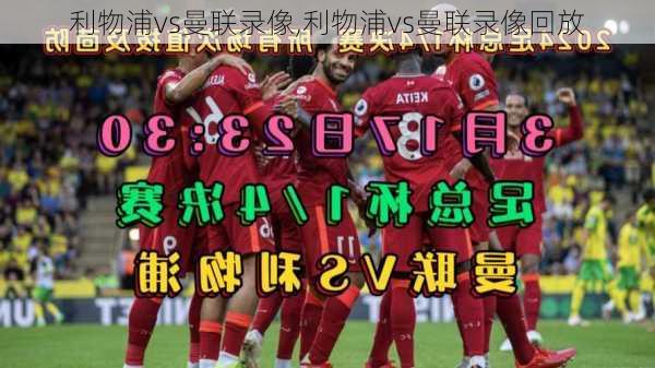 利物浦vs曼联录像,利物浦vs曼联录像回放