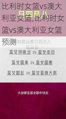 比利时女篮vs澳大利亚女篮,比利时女篮vs澳大利亚女篮预测