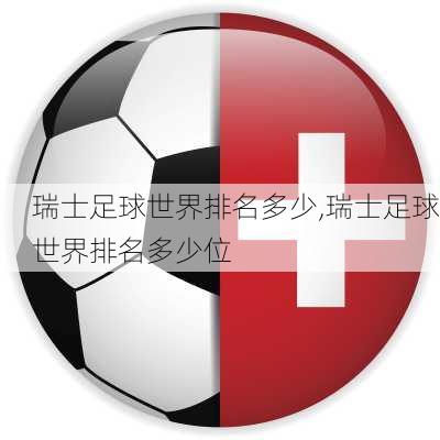 瑞士足球世界排名多少,瑞士足球世界排名多少位