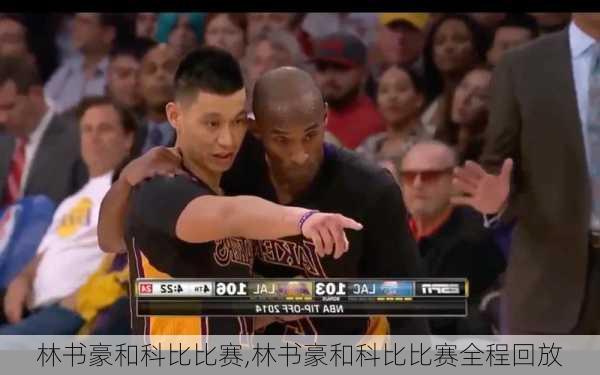 林书豪和科比比赛,林书豪和科比比赛全程回放