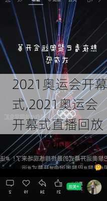 2021奥运会开幕式,2021奥运会开幕式直播回放