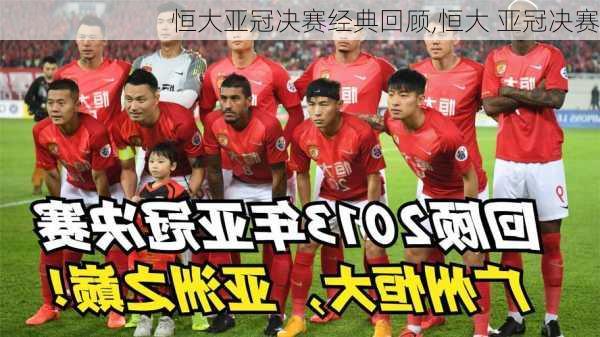 恒大亚冠决赛经典回顾,恒大 亚冠决赛