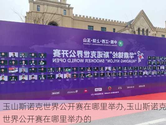 玉山斯诺克世界公开赛在哪里举办,玉山斯诺克世界公开赛在哪里举办的