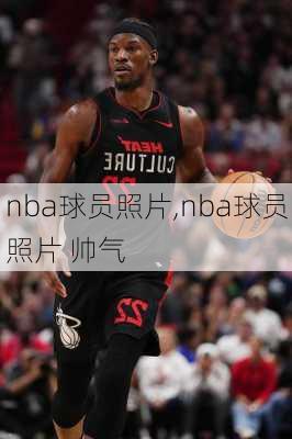 nba球员照片,nba球员照片 帅气