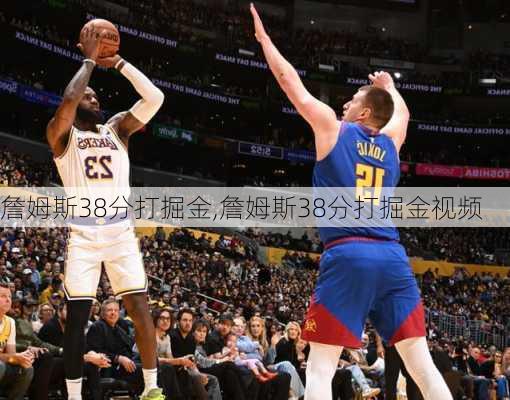 詹姆斯38分打掘金,詹姆斯38分打掘金视频