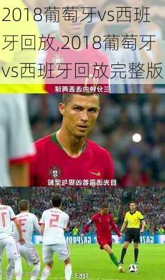 2018葡萄牙vs西班牙回放,2018葡萄牙vs西班牙回放完整版