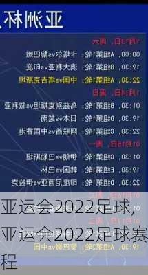 亚运会2022足球,亚运会2022足球赛程