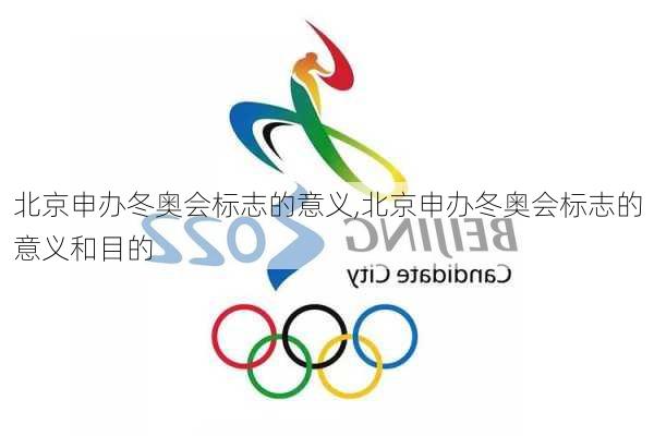 北京申办冬奥会标志的意义,北京申办冬奥会标志的意义和目的
