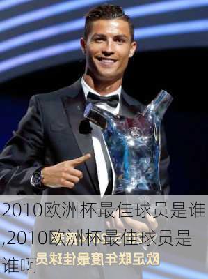 2010欧洲杯最佳球员是谁,2010欧洲杯最佳球员是谁啊