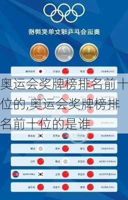 奥运会奖牌榜排名前十位的,奥运会奖牌榜排名前十位的是谁