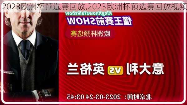 2023欧洲杯预选赛回放,2023欧洲杯预选赛回放视频