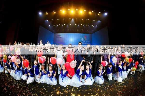ac米兰队歌万人合唱,ac米兰队歌现场版
