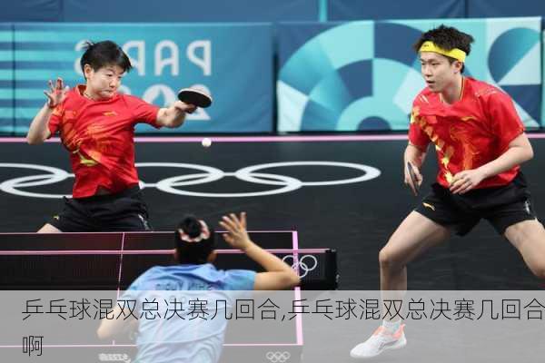 乒乓球混双总决赛几回合,乒乓球混双总决赛几回合啊