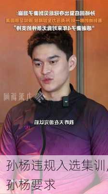 孙杨违规入选集训,孙杨要求