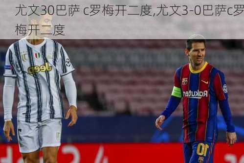 尤文30巴萨 c罗梅开二度,尤文3-0巴萨c罗梅开二度