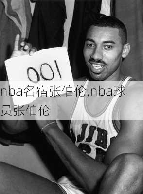 nba名宿张伯伦,nba球员张伯伦