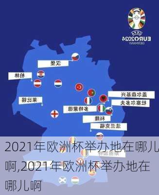 2021年欧洲杯举办地在哪儿啊,2021年欧洲杯举办地在哪儿啊