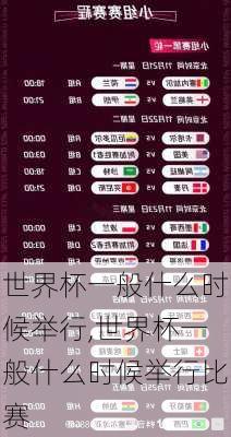世界杯一般什么时候举行,世界杯一般什么时候举行比赛