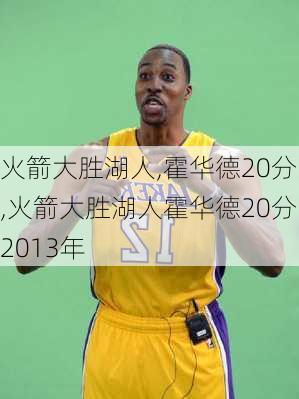 火箭大胜湖人,霍华德20分,火箭大胜湖人霍华德20分2013年
