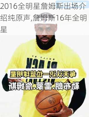 2016全明星詹姆斯出场介绍纯原声,詹姆斯16年全明星