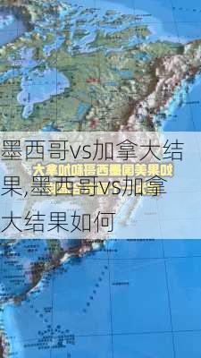 墨西哥vs加拿大结果,墨西哥vs加拿大结果如何