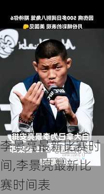 李景亮最新比赛时间,李景亮最新比赛时间表