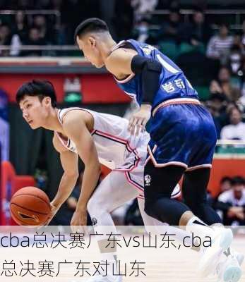 cba总决赛广东vs山东,cba总决赛广东对山东