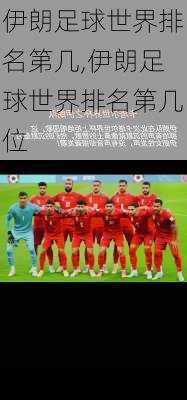 伊朗足球世界排名第几,伊朗足球世界排名第几位