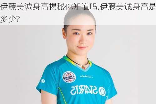伊藤美诚身高揭秘你知道吗,伊藤美诚身高是多少?