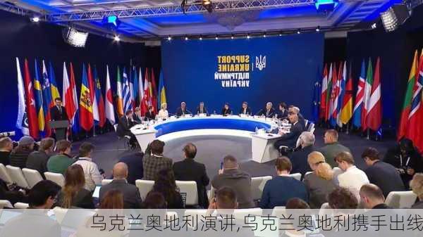 乌克兰奥地利演讲,乌克兰奥地利携手出线