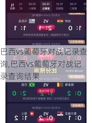 巴西vs葡萄牙对战记录查询,巴西vs葡萄牙对战记录查询结果