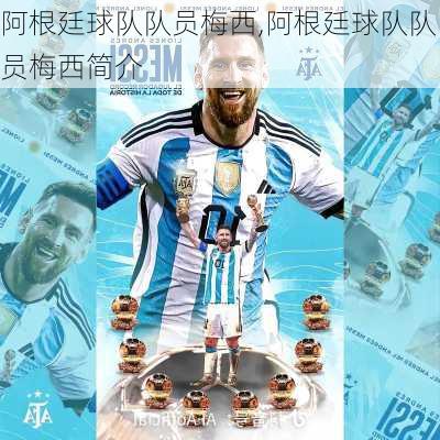 阿根廷球队队员梅西,阿根廷球队队员梅西简介