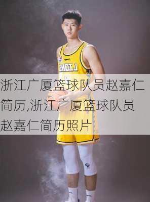 浙江广厦篮球队员赵嘉仁简历,浙江广厦篮球队员赵嘉仁简历照片