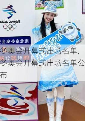 冬奥会开幕式出场名单,冬奥会开幕式出场名单公布