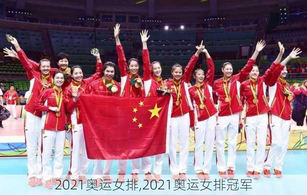 2021奥运女排,2021奥运女排冠军