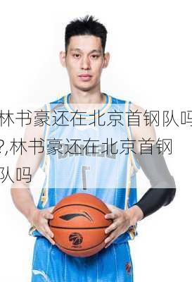 林书豪还在北京首钢队吗?,林书豪还在北京首钢队吗