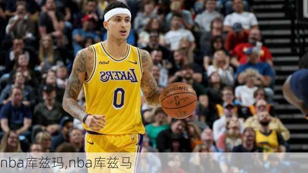 nba库兹玛,nba库兹马