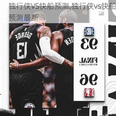 独行侠VS快船预测,独行侠vs快船预测最新