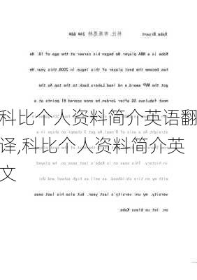 科比个人资料简介英语翻译,科比个人资料简介英文